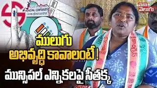 Minister Seethakka Master Plan On Mulugu Municipal Election | ములుగు అభివృద్ధి కావాలంటే !