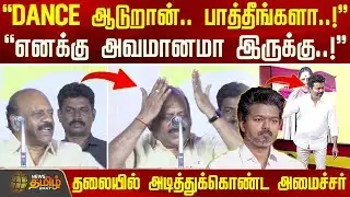 எனக்கு அவமானமா இருக்கு..! -தலையில் அடித்துக்கொண்ட அமைச்சர் | Minister T.M.Anbarasan | TVKVijay Dance