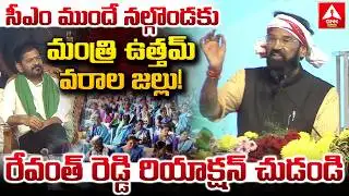 సీఎం ముందే నల్గొండ కు మంత్రి ఉత్తమ్ వరాల జల్లు..! | Minister Uttam Kumar Reddy | ANN Telugu