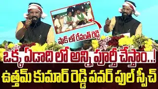 ఒక్క ఏడాదిలో అన్ని పూర్తీ చేస్తాం..! | Minister Uttam Kumar Reddy Powerful Speech | CM Revanth Reddy