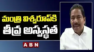మంత్రి విశ్వరూప్ కి తీవ్ర అస్వస్థత || Minister Vishwaroop || ABN Telugu
