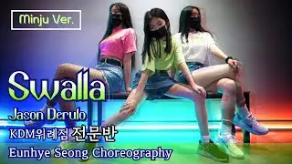 💚Minju Ver. Jason Derulo - Swalla▪️[KDM위례점_전문반]