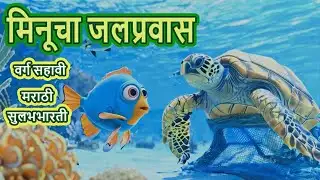 मिनूचा जलप्रवास Minucha JalPravas Class 6th Marathi SulabhBharti (in Marathi & Hindi) 3D cartoon