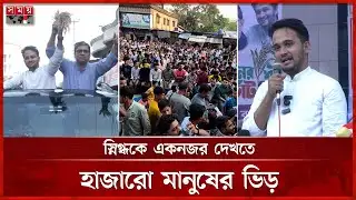 শহীদ প্রেসিডেন্ট জিয়ার জন্মভূমি থেকে স্নিগ্ধের রাজনৈতিক অভিষেক | Mir Snigdho | BNP | Bogura News