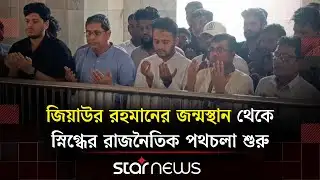 বগুড়া থেকে আনুষ্ঠানিক রাজনৈতিক কার্যক্রম শুরু করলেন স্নিগ্ধ | Mir Snigdho | BNP | Star News