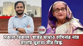 কেনো মুখ দিয়ে হাসিনার নাম চলে আসছে ব্যাখ্যা দিলেন স্নিগ্ধ! Mir Snigdho saying Sheikh Hasina