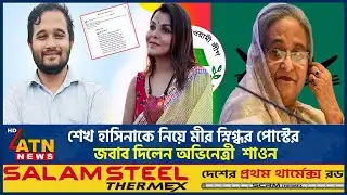 শেখ হাসিনাকে নিয়ে মীর স্নিগ্ধর পোস্টের জবাব দিলেন অভিনেত্রী শাওন | Mir Snigdho | Shaon | Hasina