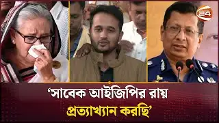 সাবেক আইজিপির রায় প্রত্যাখ্যান করছি: মীর স্নিগ্ধ | Mir Snigdho | Sheikh Hasina | Abdullah Al-Mamun