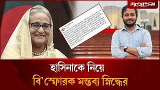 ‘শেখ’ উচ্চারণ নিয়ে মুখ খুললেন স্নিগ্ধ | Mir Snigdho | Sheikh Hasina | Jugantor