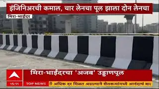 Mira Bhayandar Bridge : मिरा-भाईंदरमधील अजब पुलाची गजब चर्चा
