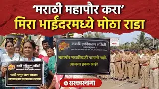 ‘मराठी महापौर करा’ मिरा भाईंदरमध्ये एकीकरण समितीचा मोठा राडा, Mira Bhayandar, Mayor Election Rada