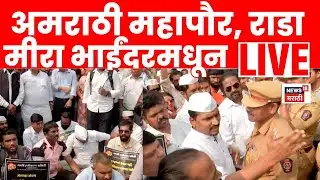 Mira Bhayandar Rada LIVE | अमराठीचा वाद, मीरा भाईंदरमध्ये आंदोलन पेटलं, काय सुरू? | Marathi News