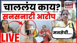 Mira Bhayandar Rada LIVE | मनसे उमदवाराचे अधिकाऱ्यांवर गंभीर आरोप | Election Voting | N18L