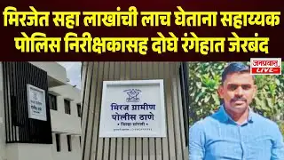 MIRAJ SANGLI CRIME | मिरजेत सहा लाखांची लाच घेताना सहाय्यक पोलिस निरीक्षकासह दोघे रंगेहात जेरबंद