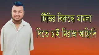 আনোয়ার টিভির বিরুদ্ধে মামলা দিতে চাই মিরাজ আফ্রিদি | Miraz Afridi | Polash Hossain