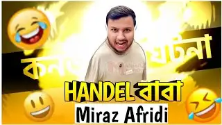 হ্যান্ডেল বাবা Miraz Afridi Roasted 🤣 || Roast Gang Bd 