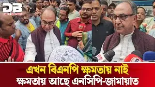 এখন বিএনপি ক্ষমতায় নাই, এনসিপি-জামায়াত ক্ষমতায় আছে: মির্জা আব্বাস| Mirza Abbas |BNP |Daily Barishal