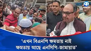 এখন বিএনপি ক্ষমতায় নাই, এনসিপি-জামায়াত ক্ষমতায় আছে: মির্জা আব্বাস | Mirza Abbas | BNP | Jamaat | NCP