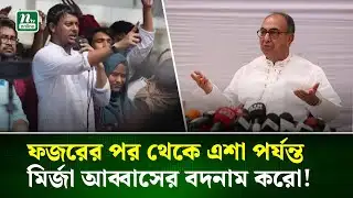 ‘কিছু হলেই মির্জা আব্বাসের দোষ, আমার বিরুদ্ধে এত কথা কেন?’ | Mirza Abbas | BNP | NTV News