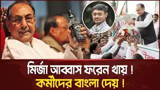 সাহেব কর্মীদের মা/দক সরবরাহ করেমির্জা আব্বাস-নাসির উদ্দিন পাটোয়ারী mirza abbas bnp