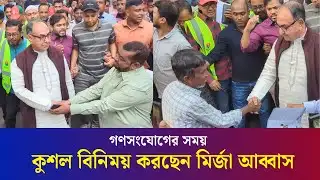 গণসংযোগের সময় এলাকাবাসীর সাথে কুশল বিনিময় করছেন মির্জা আব্বাস  | Mirza Abbas | Daily Karatoa