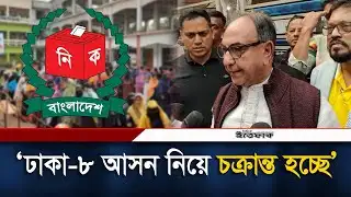 ঢাকা-৮ আসন নিয়ে চ/ক্রান্ত হচ্ছে, অভিযোগ মির্জা আব্বাসের | Mirza Abbas | Dhaka-8 | BNP | Election