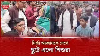 মির্জা আব্বাসকে কাছে পেয়ে হাসিমুখে ছবি তুললো শিশুরা | Mirza Abbas | Dhaka-8 | Election Campaign