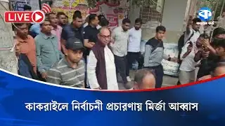 কাকরাইলে নির্বাচনী প্রচারণায় মির্জা আব্বাস | Mirza Abbas | Election | Kaler Kantho