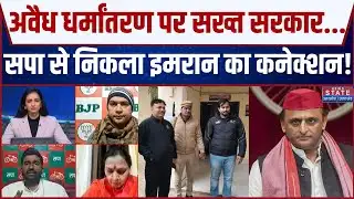 Mirzapur Conversion Case: फंडिंग, नेटवर्क और सपा कनेक्शन... जिम में धर्मांतरण! | Satish Mishra