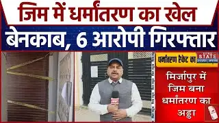 Mirzapur Conversion Case: जिम में धर्मांतरण का खेल बेनकाब, 6 आरोपी गिरफ्तार| Breaking News | CM Yogi