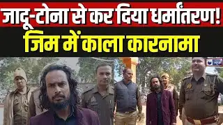 Mirzapur Gym Conversion Case: जिम की आड़ में धर्मांतरण मामले में आरोपी मौलवी गिरफ्तार | Breaking