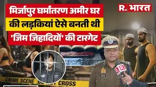 Mirzapur Gym Conversion Racket: मिर्जापुर घर्मांतरण के लिए अमीर घर की लड़कियों ऐसे फंसाया जाता था..!