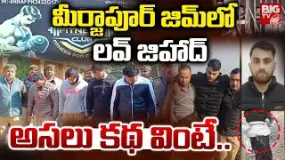 Mirzapur GYM Jihad & Conversion Racket Exposed | మీర్జాపూర్ జిమ్ లో లవ్ జిహాద్..అసలు కథ వింటే..