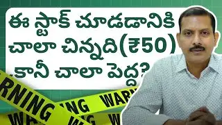 అతి తక్కువ ధరకే దొరుకుతున్న టాప్ స్టాక్ ఇది | miss అవ్వకుండా చుడండి | Analyst #Seshu Amperayani