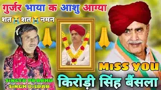 😭कर्नल किरोड़ी बैंसला श्रद्धांजलि सॉन्ग 🪔miss YOU BABA Kirori Singh Bainsla😭सिंगर प्रभु सिंह दिलदार