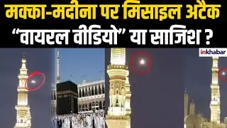 Missile Attack On Mecca-Medina: मक्का-मदीना पर मिसाइल अटैक,  हमला या झूठी अफवाह? |