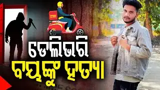 ଡେଲିଭରି ବୟଙ୍କୁ ହତ୍ୟା | Missing Delivery Boy’s Body Recovered From Field In Bhubaneswar | Kalinga TV