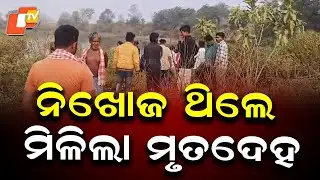 Missing Man’s Body Recovered from Pond in Balangir, Family Alleges Murder