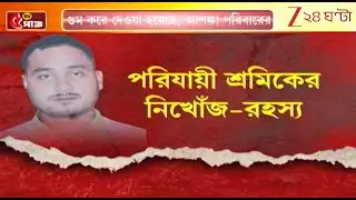 Missing Migrant Worker: বাড়ি ফেরার পথে নিখোঁজ তুফানগঞ্জের যুবক | Zee 24 Ghanta