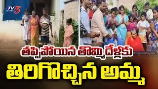 Missing Mother Returns Home After Nine Years | Bhadradi District || TV5 News