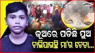 ସ୍କୁଲ ରୁ ନିଖୋଜ ଛାତ୍ର ଭୋଳାନାଥଙ୍କ ମିଳିଲା ମୃତଦେହ ! Missing student Bholanath found dead.