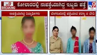 Missing Students From Kolar Found In Bengaluru: ಕೋಲಾರದಲ್ಲಿ ನಾಪತ್ತೆಯಾಗಿದ್ದ ಇಬ್ಬರು ಬೆಂಗಳೂರಿನಲ್ಲಿ ಪತ್ತೆ