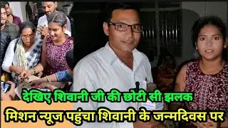 Mission News DCK ने दी शिवानी के जन्म दिन पर हार्दिक शुभकामनाए