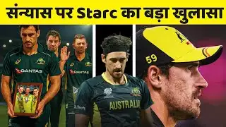 Mitchell Starc big statement on retirement from t20 || cricket || t20 world cup ||
