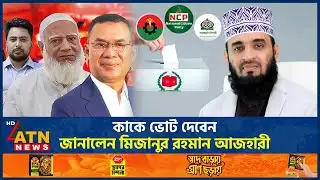 কাকে ভোট দেবেন, জানালেন মিজানুর রহমান আজহারী | Mizanur Rahman Azhari | Election | Voting Decision