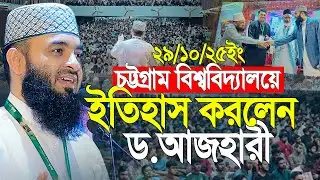 এই প্রথম চট্টগ্রাম বিশ্ববিদ্যালয়ে ইতিহাস করলেন আজহারী | mizanur rahman azhari new waz 2025