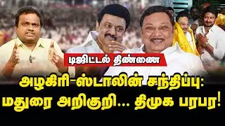 டிஜிட்டல் திண்ணை: அழகிரி-ஸ்டாலின் சந்திப்பு:  மதுரை அறிகுறி... திமுக பரபர! | Mk Stalin | Alagiri