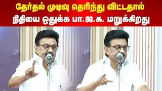 MK Stalin | தேர்தல் முடிவு தெரிந்து விட்டதால் நிதியை ஒதுக்க பா.ஜ.க. மறுக்கிறது - மு.க.ஸ்டாலின்
