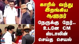 MK Stalin | RN Ravi | காரில் வந்து இறங்கிய ஆளுநர்.. நேருக்கு நேர்.. உடனே CM ஸ்டாலின் செய்த செயல்