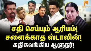பணிந்த ஆளுநர்! பாடம் புகட்டிய தமிழர்கள்!  | MK Stalin | RN Ravi | Guru Murthy | Arul Mozhi